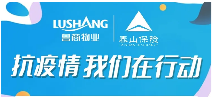 魯商物業(yè)聯(lián)動(dòng)泰山保險(xiǎn)啟動(dòng)保險(xiǎn)服務(wù)啦！