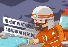 溫馨提示|電動車火災頻發(fā)，這些事不容忽視