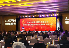 魯商服務(wù)召開2022年度黨風(fēng)廉政建設(shè)和反腐敗工作會(huì)議