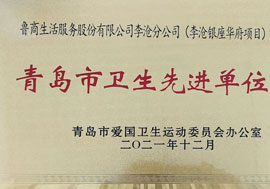 魯商服務(wù)青島李滄銀座項目榮獲“2021年青島市衛(wèi)生先進單位”