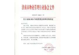 魯商服務(wù)被濟(jì)南市物業(yè)管理行業(yè)協(xié)會(huì)評(píng)為2021年度優(yōu)秀會(huì)員單位