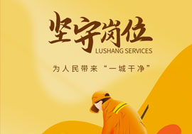 魯商服務做好城市大管家，春節(jié)在崗保春“潔”