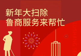 新年大掃除，魯商服務(wù)來幫忙