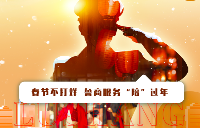 春節(jié)不打烊，魯商服務“陪”過年