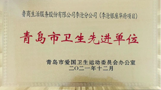 魯商服務(wù)青島李滄銀座項目榮獲“2021年青島市衛(wèi)生先進單位”