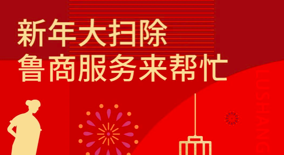 新年大掃除，魯商服務(wù)來幫忙