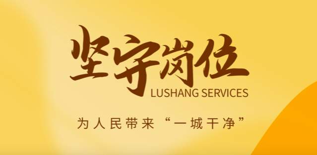 魯商服務做好城市大管家，春節(jié)在崗保春“潔”