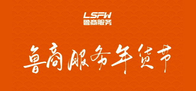 魯商服務(wù)年貨節(jié)進(jìn)社區(qū)啦！在線下單同樣優(yōu)惠哦!