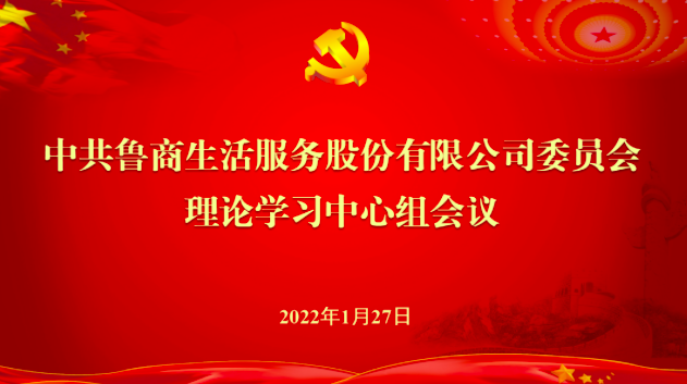 魯商服務(wù)黨委理論學(xué)習(xí)中心組召開2022年第1次集體學(xué)習(xí)會議