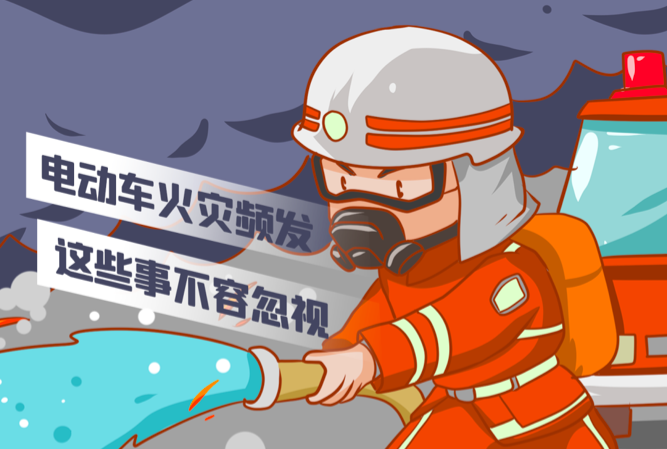 溫馨提示|電動(dòng)車火災(zāi)頻發(fā)，這些事不容忽視