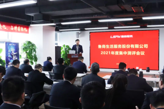 魯商服務召開2021年度述職測評會議