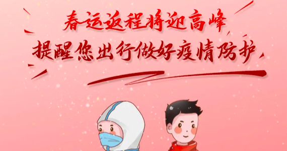 春運返程將迎高峰，提醒您出行做好疫情防護