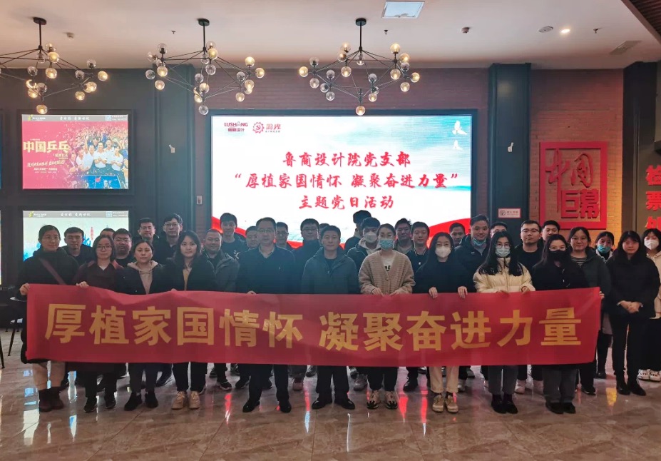 【鴻光黨建】魯商設(shè)計院黨支部組織開展“厚植家國情懷 凝聚奮進(jìn)力量”主題觀影活動