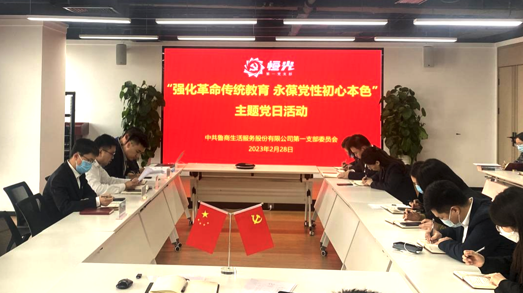 魯商服務(wù)第一黨支部開展“強(qiáng)化革命傳統(tǒng)教育 永葆黨性初心本色”主題黨日活動(dòng)