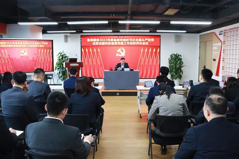 魯商服務召開2023年度直屬黨組織書記全面從嚴治黨述責述廉和抓基層黨建工作述職評議會議