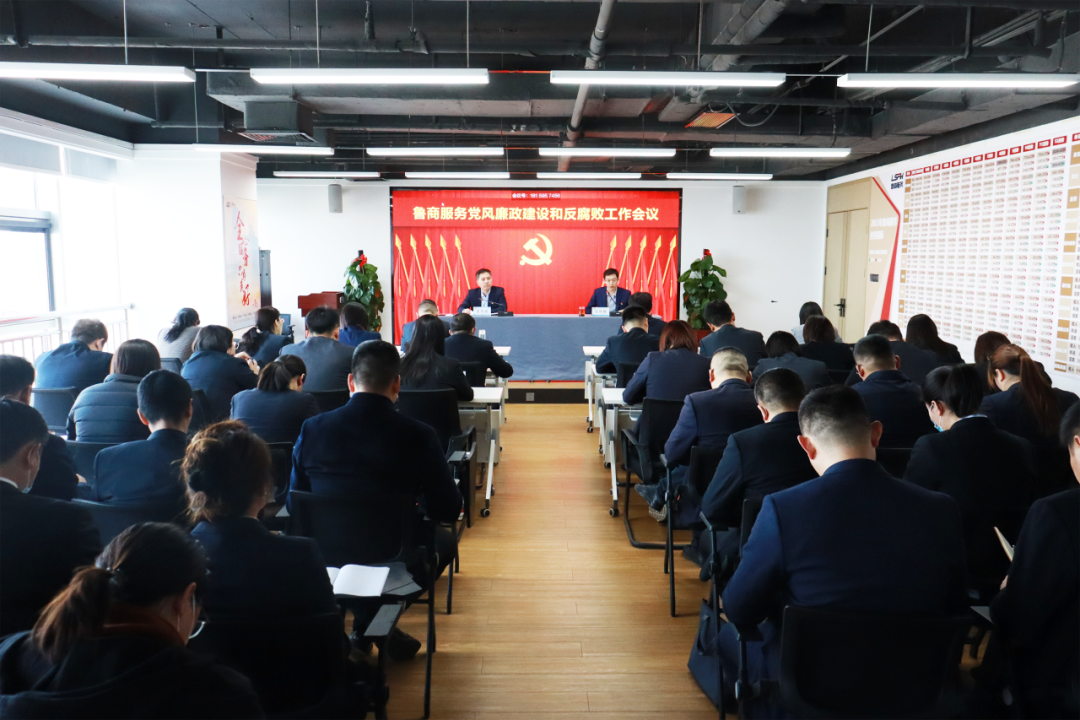 魯商服務(wù)召開2024年黨風(fēng)廉政建設(shè)和反腐敗工作會(huì)議
