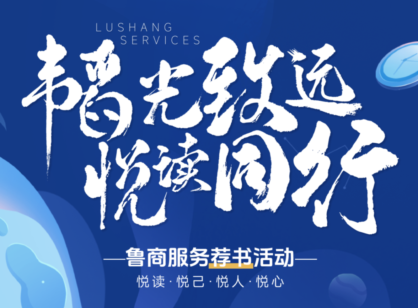 魯商服務(wù)開展“韜光致遠(yuǎn) 悅讀同行”薦書活動(dòng)