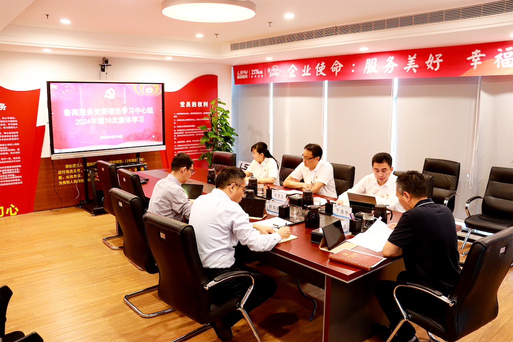 魯商服務(wù)黨委理論學(xué)習(xí)中心組舉行2024年第10次集體學(xué)習(xí)