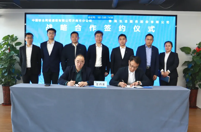 魯商服務與中國聯(lián)通濟南市分公司簽署戰(zhàn)略合作協(xié)議