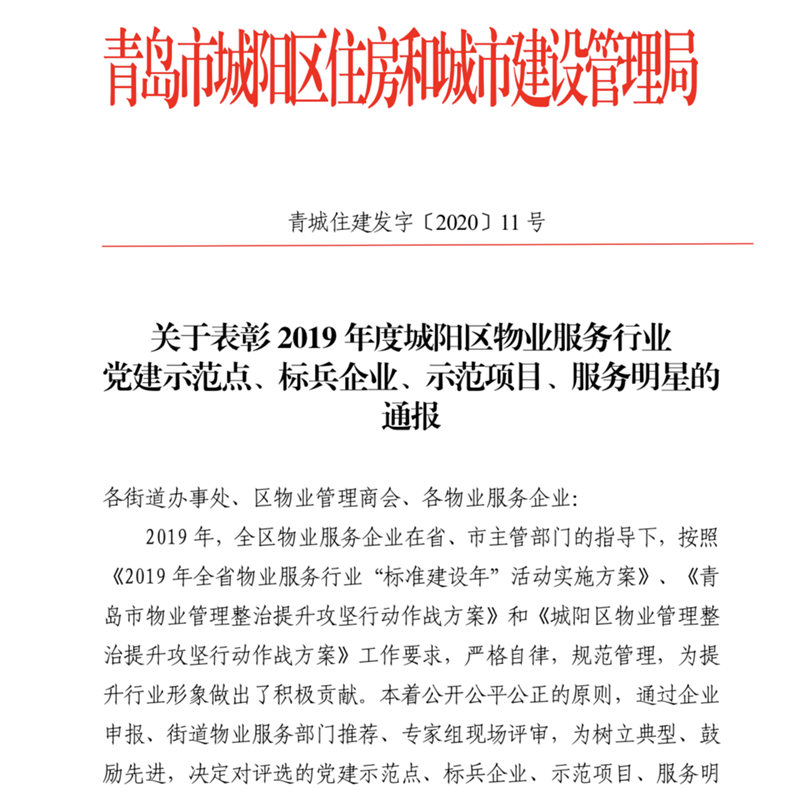 泰晤士小鎮(zhèn)被評(píng)為城陽(yáng)區(qū)物業(yè)服務(wù)行業(yè)“示范項(xiàng)目”、“服務(wù)明星”