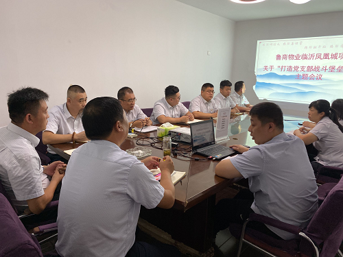 魯商物業(yè)臨沂鳳凰城項(xiàng)目召開(kāi)“打造黨支部戰(zhàn)斗堡壘作用”的主題黨會(huì)