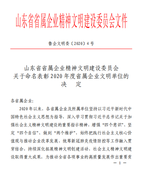 魯商物業(yè)榮獲“省屬企業(yè)文明單位”稱號(hào)