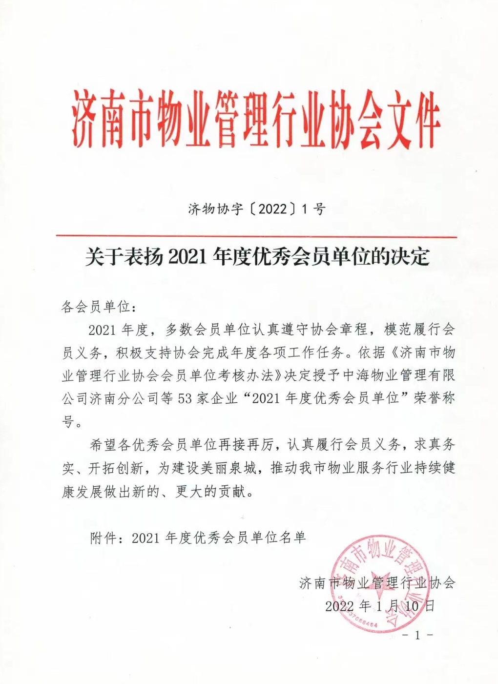 魯商服務(wù)被濟(jì)南市物業(yè)管理行業(yè)協(xié)會(huì)評(píng)為2021年度優(yōu)秀會(huì)員單位