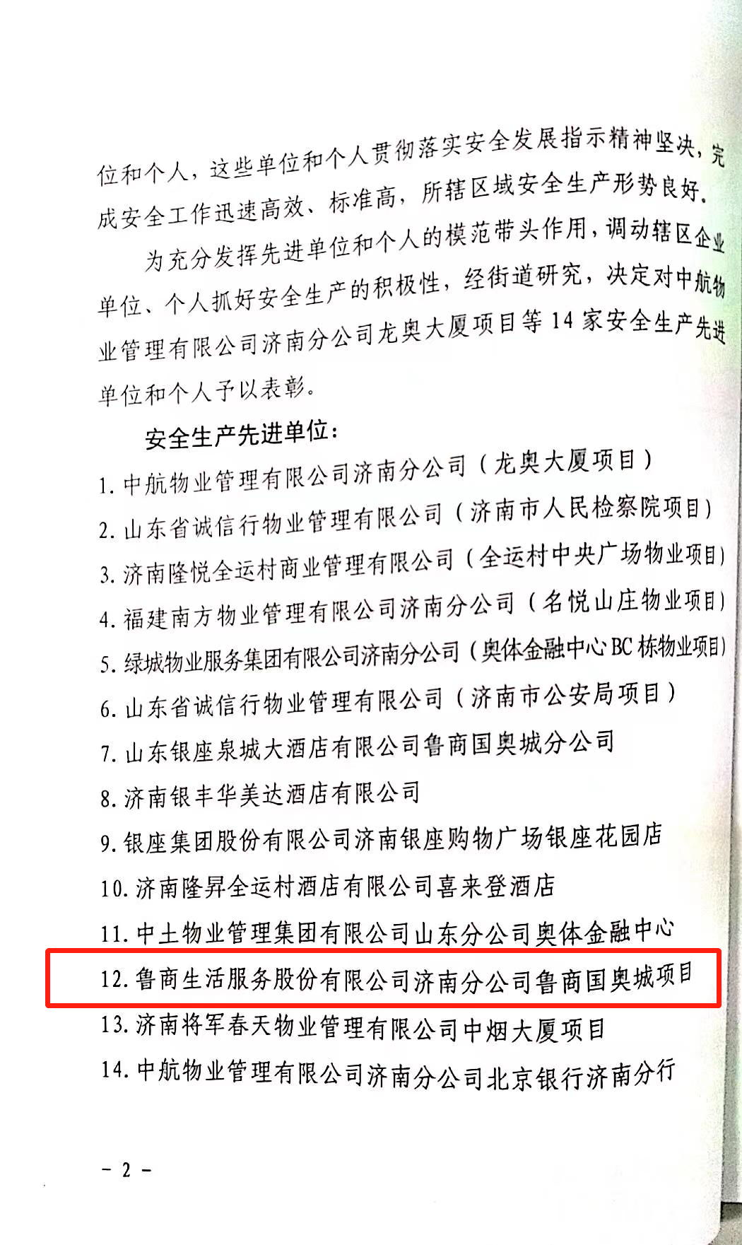魯商國奧城項目榮獲濟南市歷下區(qū)龍洞街道辦事處安全生產“先進單位”和“先進個人”